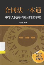 合同法一本通  中华人民共和国合同法总成