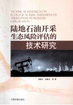 陆地石油开采生态风险评估的技术研究