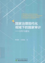 国家治理现代化视域下的国家审计  分析与建议