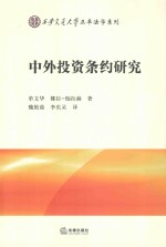 西安交通大学正卓法学系列  中外投资条约研究