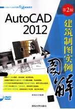 AutoCAD 2012  建筑制图实例图解  第2版  CAD/CAM实例图解视频教程