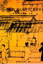 古典文献研究辑刊  16编  第22册  明代（楞伽经）注疏研究