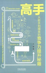 高手  从新手到精英的竞争力提升秘籍