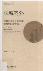 长城内外 社会史视野下的制度、族群与区域开发=The great wall from inside and outside institutions