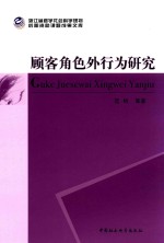 浙江省哲学社会科学规划后期资助课题成果文库  顾客角色外行为研究