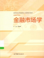 高等学校应用创新型人才培养系列教材  金融市场学