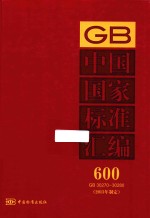 中国国家标准汇编  600  GB 30270-30280  2013年制定