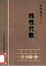 经济数学  2  线性代数