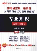 2015湖南省法院检察院人员录用考试专业辅导教材  专业知识法律专业知识  中公最新版