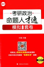 考研政治命题人才逸模拟8套卷  2017版