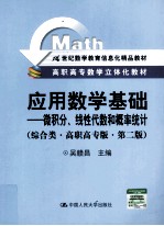 应用数学基础  微积分、线性代数和概率统计  综合类  高职高专版