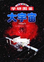 学研图鉴  大宇宙