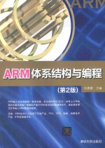 ARM体系结构与编程