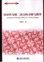 汉语作为第二语言的习得与教学=LEARNING AND TEACHING CHINESE AS A SECOND LANGUAGE