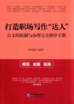 打造职场写作“达人”  公文的拟制与办理完全指导手册