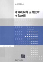 计算机网络应用技术实务教程