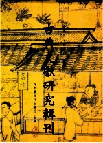 古典文献研究辑刊  12编  第2册  福建刻书论稿