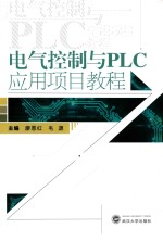 电气控制与PLC应用项目教程