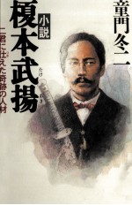 小説榎本武揚