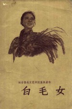 白毛女