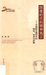 图像时代的精神寓言  中国新石器时代的神话、艺术与思想