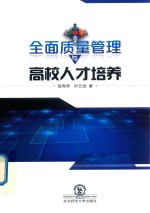 全面质量管理与高校人才培养