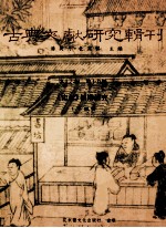 高等文献研究辑刊  16编  第19册  《史记》校勘研究