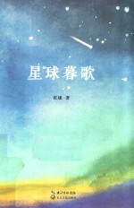 星球暮歌