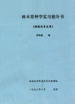 林木育种学实习指导书（供林业专业用）