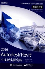 Autodesk Revit 2016中文版实操实练权威授权版