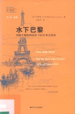 水下巴黎  光明之城如何经历1910年大洪水