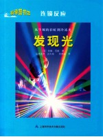 科学图书馆  从牛顿的彩虹到冷冻光  发现光