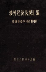 涉外经济法规汇编（1950-1984）  律师业务学习资料  4