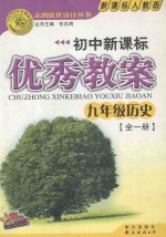 初中新课标  优秀教案  九年级历史  全一册