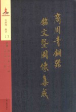 商周青铜器铭文暨图像集成  第13卷  食器·簠  敦  盏  豆  铺  盂  盆  匕  俎