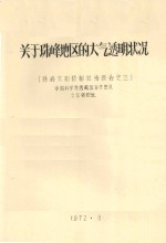 关于珠峰地区的大气透明状况  珠峰太阳辐射总结报告之三