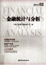 金融统计与分析  2013.02