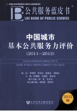 中国城市基本公共服务力评价  2011-2012  2012版