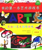 有趣的艺术创想游戏=MY VERY FIRST ART COLOURING BOOK