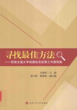 寻找最佳方法  西南交通大学首届机关优秀工作案例集