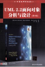 国外计算机科学经典教材  UML  2.2面向对象分析与设计  第4版