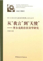 从“我言”到“天使”  里尔克的存在诗学研究