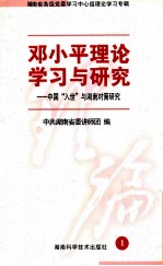 邓小平理论学习与研究-中国“入世”与湖南对策研究