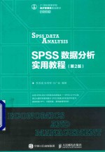 SPSS数据分析实用教程  第2版