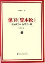 保卫《资本论》  经济形态社会理论大纲  修订版