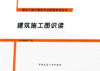 建设工程识图高手训练营系列丛书  建筑施工图识读