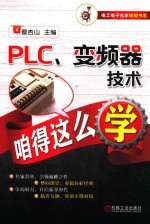 PLC、变频器技术咱得这么学