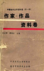 中国当代文学资料选  第1辑  作家作品资料卷  上