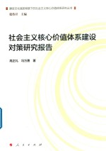 社会主义核心价值体系建设对策研究报告