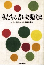 私たちの書いた現代史